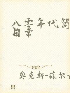 八零年代筒子楼日常封面