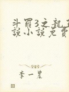 斗罗3之龙王传说小说免费阅读