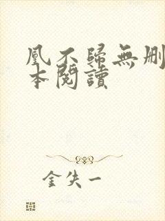 凰不归无删减全本阅读封面