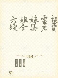 六姐妹电视剧在线全集免费观看