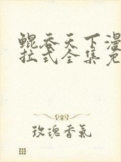 鲲吞天下漫画下拉式全集免费观看