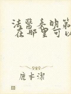 法医秦明第一季 在哪里可以看