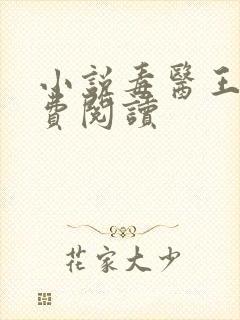 小说毒医王妃免费阅读