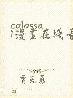 colossal漫画在线看封面