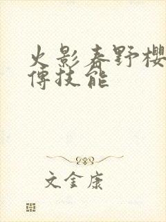 火影春野樱疾风传技能封面