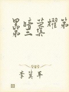 黑暗荣耀第一季第三集封面