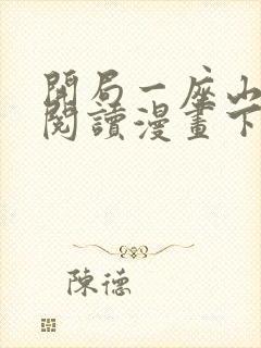 开局一座山免费阅读漫画下拉式