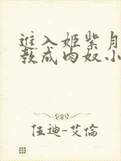 进入姬紫月被调教成肉奴小说在线阅封面