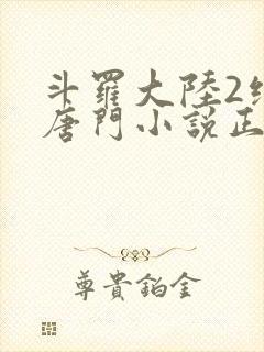 斗罗大陆2绝世唐门小说正版