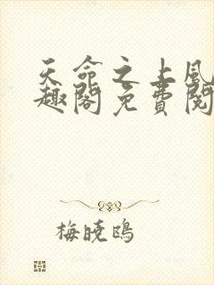 天命之上风月笔趣阁免费阅读