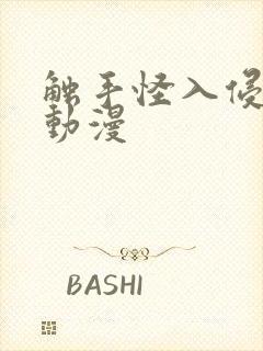 触手怪入侵身体动漫