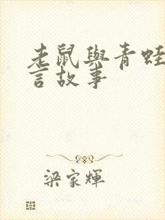 老鼠与青蛙的寓言故事