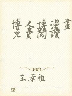 博人传漫画全集免费阅读