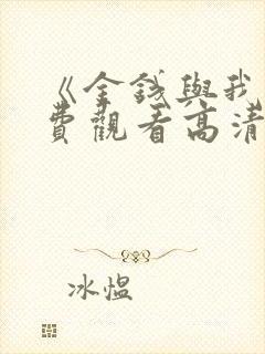 《金钱与我》免费观看高清封面