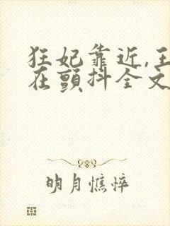 狂妃靠近,王爷在颤抖全文免费阅读