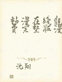 动漫在线观看免费完整版漫画大全