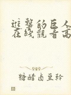 进击的巨人动漫在线观看高清