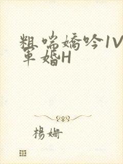 粗喘娇吟1V1军婚H