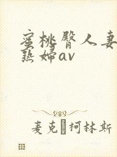 蜜桃臀人妻丰满熟妇av