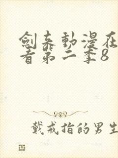 剑来动漫在线观看第二季8