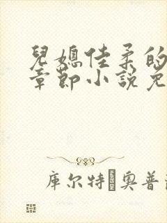 儿媳佳柔的最新章节小说免费阅读全文封面