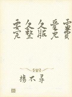 要久久爱电视剧完整版免费