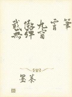 武傲九霄笔趣阁无弹窗