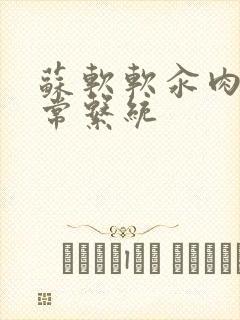 苏软软汆肉的日常系统