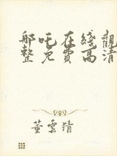 哪吒在线观看完整免费高清