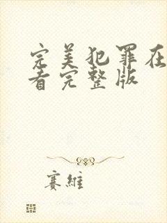 完美犯罪在线观看完整版