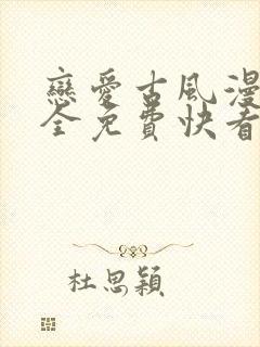 恋爱古风漫画大全免费快看漫画