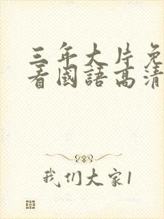 三年大片免费观看国语高清完整版下封面