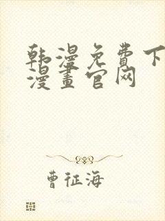 韩漫免费下拉式漫画官网