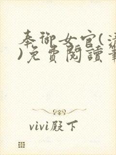 奉御女官(清穿)免费阅读笔趣阁