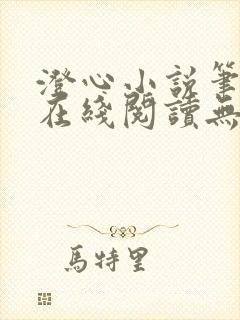 澄心小说笔趣阁在线阅读无弹窗