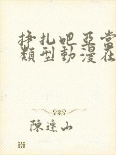 挣扎吧亚当君同类型动漫在线观看