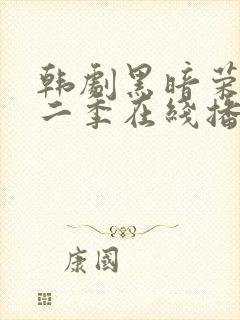 韩剧黑暗荣耀第二季在线播放免费观看封面