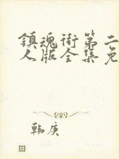 镇魂街第二季真人版全集免费