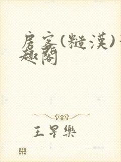 房客(糙汉)笔趣阁