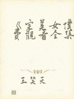 《完美女仆》免费观看全集