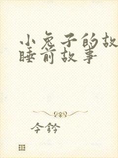 小兔子的故事_睡前故事