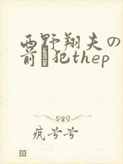 西野翔夫の目の前で犯thep