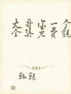 大哥你一个动漫全集免费观看