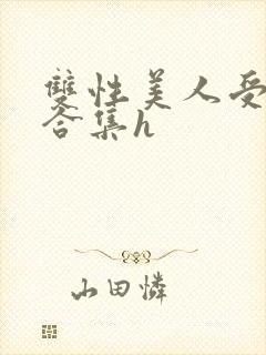 双性美人受短篇合集h
