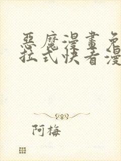 恶魔漫画免费下拉式快看漫画六漫画奇漫屋