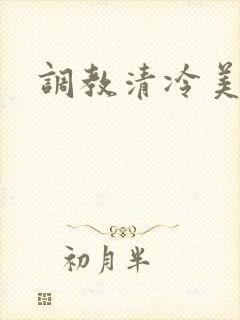 调教清冷美人h