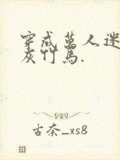 穿成万人迷的炮灰竹马.