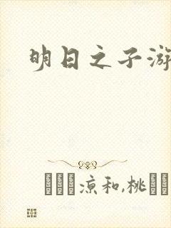 明日之子游戏封面