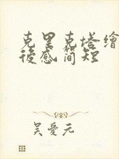 克里克塔绘本读后感简短