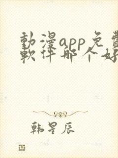 动漫app免费软件哪个好用